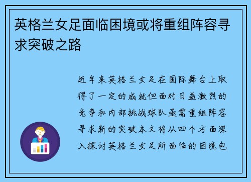 英格兰女足面临困境或将重组阵容寻求突破之路