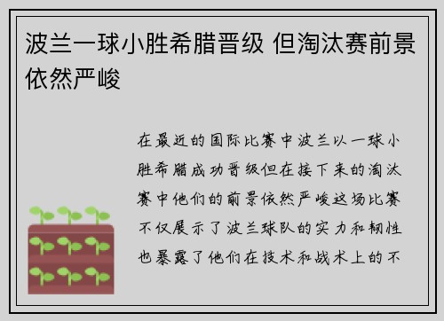 波兰一球小胜希腊晋级 但淘汰赛前景依然严峻