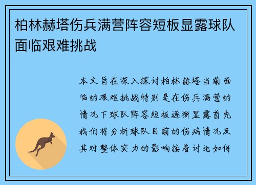 柏林赫塔伤兵满营阵容短板显露球队面临艰难挑战