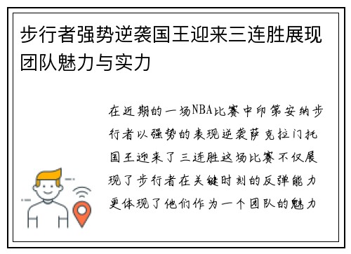 步行者强势逆袭国王迎来三连胜展现团队魅力与实力