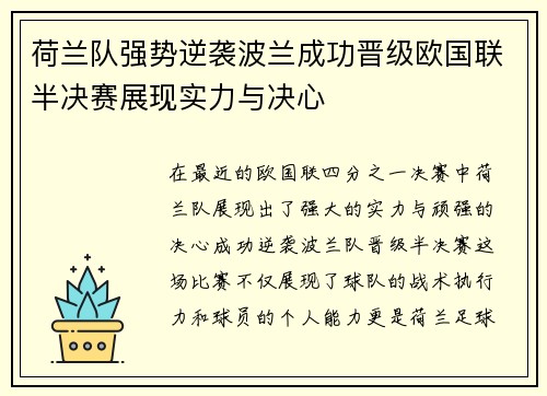 荷兰队强势逆袭波兰成功晋级欧国联半决赛展现实力与决心