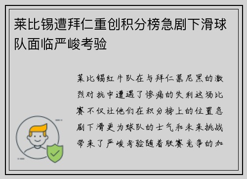 莱比锡遭拜仁重创积分榜急剧下滑球队面临严峻考验