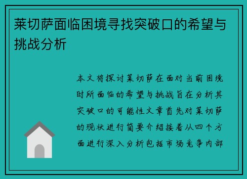 莱切萨面临困境寻找突破口的希望与挑战分析