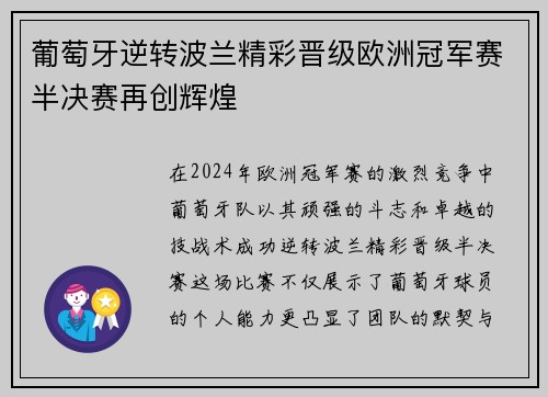 葡萄牙逆转波兰精彩晋级欧洲冠军赛半决赛再创辉煌