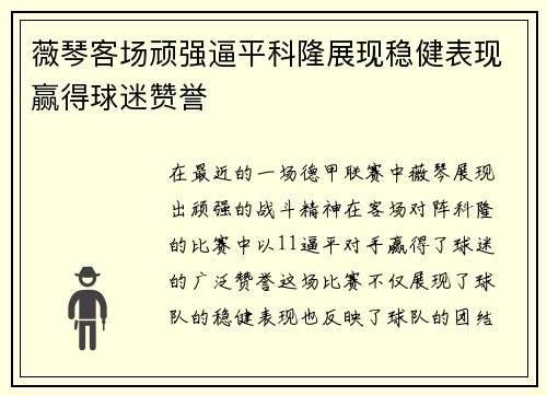 薇琴客场顽强逼平科隆展现稳健表现赢得球迷赞誉