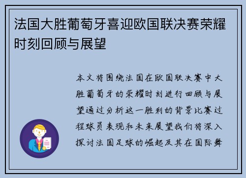 法国大胜葡萄牙喜迎欧国联决赛荣耀时刻回顾与展望