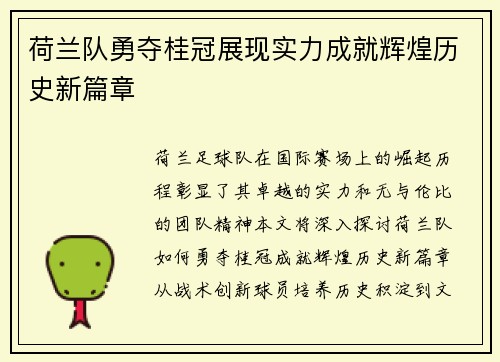 荷兰队勇夺桂冠展现实力成就辉煌历史新篇章