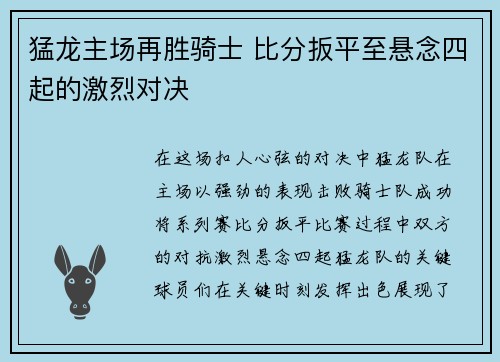 猛龙主场再胜骑士 比分扳平至悬念四起的激烈对决