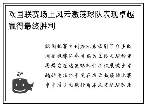 欧国联赛场上风云激荡球队表现卓越赢得最终胜利