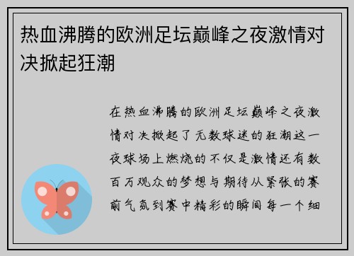 热血沸腾的欧洲足坛巅峰之夜激情对决掀起狂潮