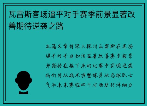 瓦雷斯客场逼平对手赛季前景显著改善期待逆袭之路