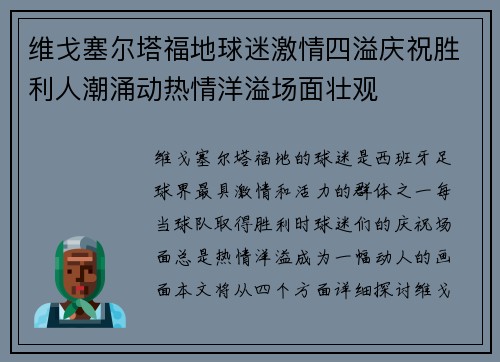 维戈塞尔塔福地球迷激情四溢庆祝胜利人潮涌动热情洋溢场面壮观