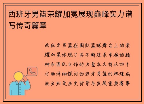 西班牙男篮荣耀加冕展现巅峰实力谱写传奇篇章