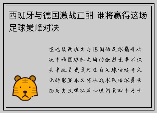 西班牙与德国激战正酣 谁将赢得这场足球巅峰对决