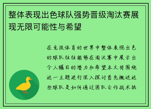 整体表现出色球队强势晋级淘汰赛展现无限可能性与希望