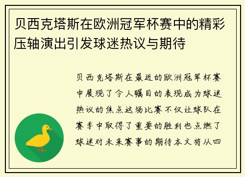 贝西克塔斯在欧洲冠军杯赛中的精彩压轴演出引发球迷热议与期待