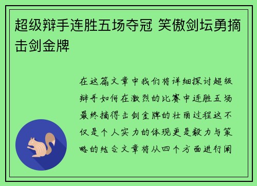 超级辩手连胜五场夺冠 笑傲剑坛勇摘击剑金牌