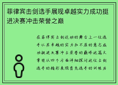 菲律宾击剑选手展现卓越实力成功挺进决赛冲击荣誉之巅