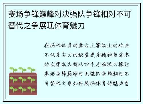 赛场争锋巅峰对决强队争锋相对不可替代之争展现体育魅力