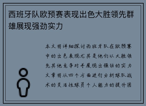 西班牙队欧预赛表现出色大胜领先群雄展现强劲实力