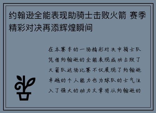 约翰逊全能表现助骑士击败火箭 赛季精彩对决再添辉煌瞬间