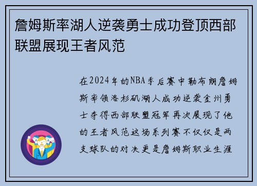 詹姆斯率湖人逆袭勇士成功登顶西部联盟展现王者风范