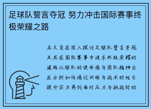 足球队誓言夺冠 努力冲击国际赛事终极荣耀之路