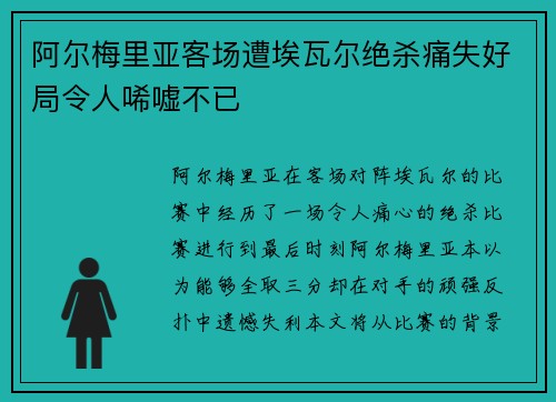 阿尔梅里亚客场遭埃瓦尔绝杀痛失好局令人唏嘘不已
