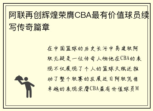阿联再创辉煌荣膺CBA最有价值球员续写传奇篇章