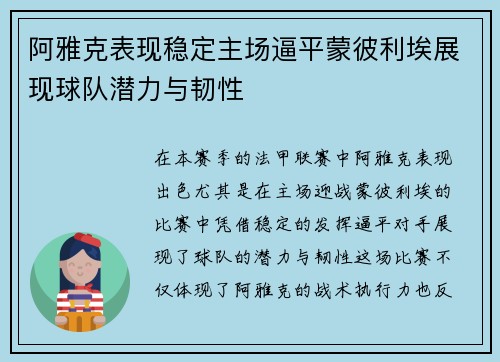 阿雅克表现稳定主场逼平蒙彼利埃展现球队潜力与韧性