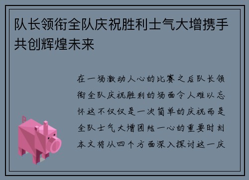 队长领衔全队庆祝胜利士气大增携手共创辉煌未来