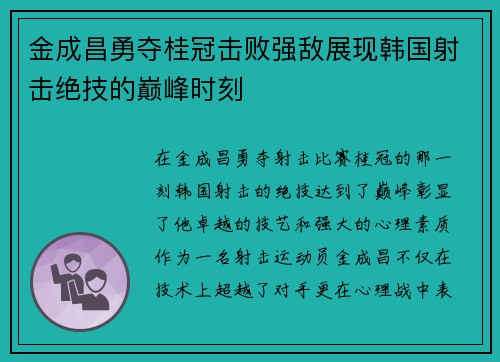 金成昌勇夺桂冠击败强敌展现韩国射击绝技的巅峰时刻