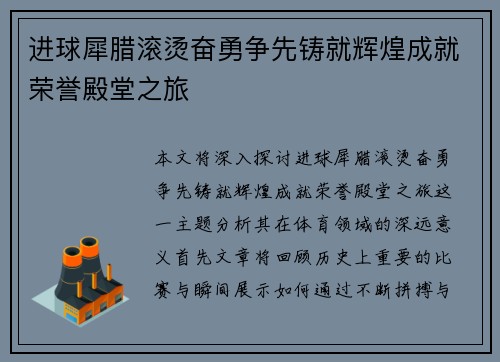 进球犀腊滚烫奋勇争先铸就辉煌成就荣誉殿堂之旅
