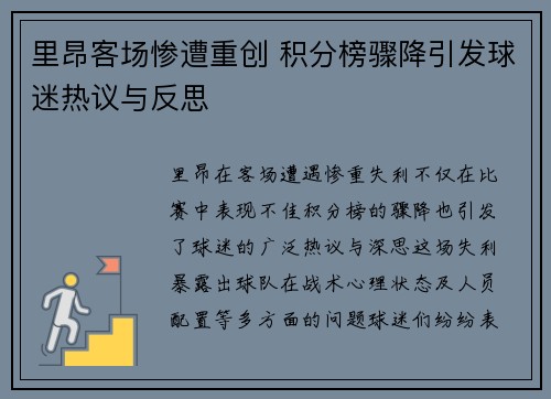 里昂客场惨遭重创 积分榜骤降引发球迷热议与反思