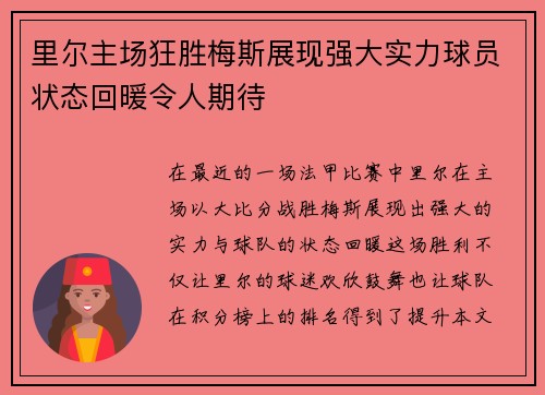 里尔主场狂胜梅斯展现强大实力球员状态回暖令人期待