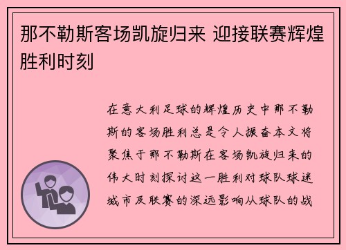 那不勒斯客场凯旋归来 迎接联赛辉煌胜利时刻