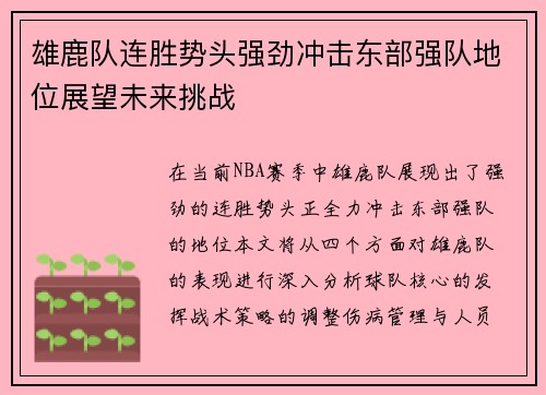 雄鹿队连胜势头强劲冲击东部强队地位展望未来挑战