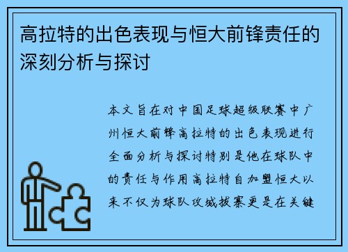 高拉特的出色表现与恒大前锋责任的深刻分析与探讨