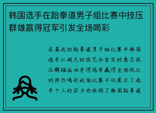 韩国选手在跆拳道男子组比赛中技压群雄赢得冠军引发全场喝彩