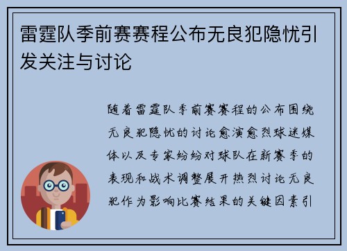 雷霆队季前赛赛程公布无良犯隐忧引发关注与讨论