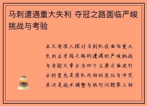 马刺遭遇重大失利 夺冠之路面临严峻挑战与考验