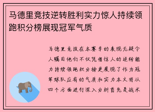 马德里竞技逆转胜利实力惊人持续领跑积分榜展现冠军气质