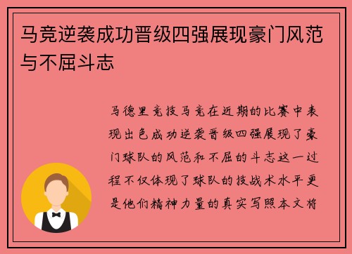 马竞逆袭成功晋级四强展现豪门风范与不屈斗志