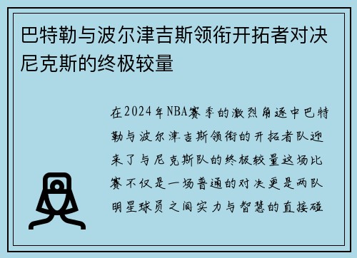 巴特勒与波尔津吉斯领衔开拓者对决尼克斯的终极较量