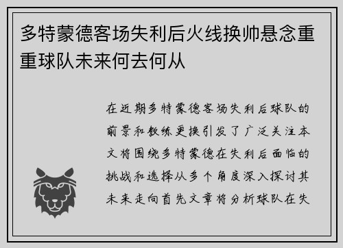 多特蒙德客场失利后火线换帅悬念重重球队未来何去何从