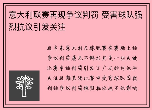 意大利联赛再现争议判罚 受害球队强烈抗议引发关注