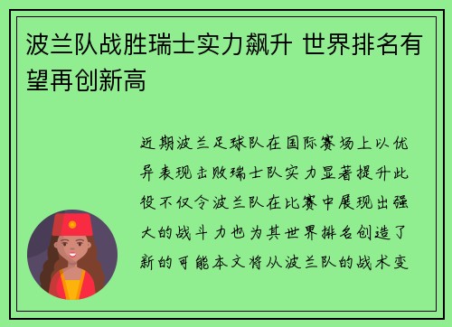 波兰队战胜瑞士实力飙升 世界排名有望再创新高