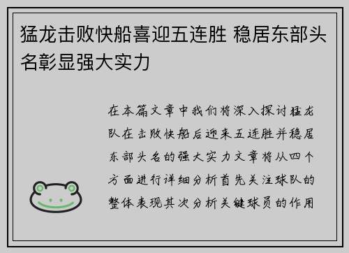 猛龙击败快船喜迎五连胜 稳居东部头名彰显强大实力