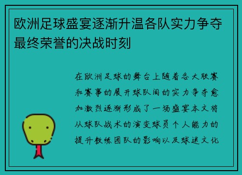 欧洲足球盛宴逐渐升温各队实力争夺最终荣誉的决战时刻
