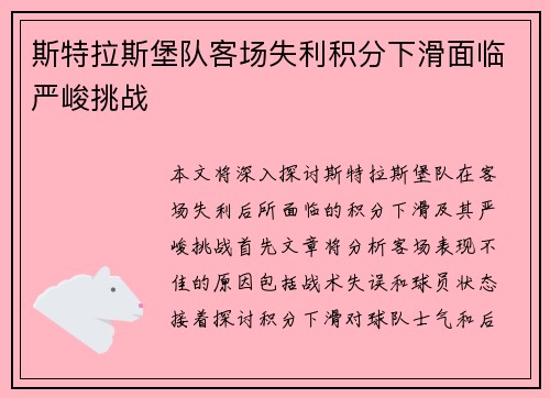 斯特拉斯堡队客场失利积分下滑面临严峻挑战